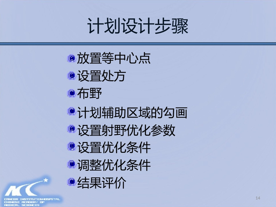 鼻咽癌放射治疗计划设计PPT课件_第14页