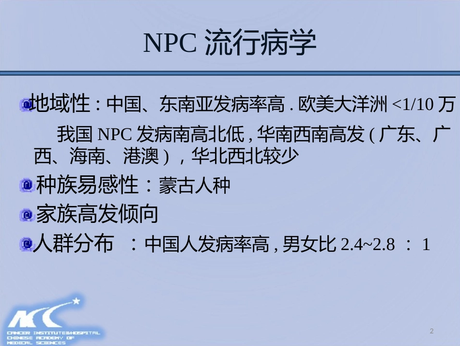 鼻咽癌放射治疗计划设计PPT课件_第2页