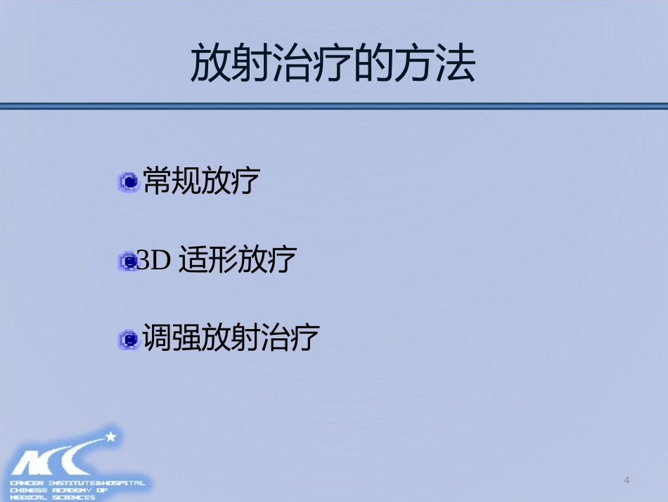 鼻咽癌放射治疗计划设计PPT课件_第4页