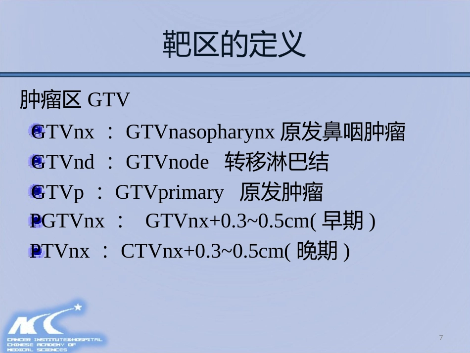 鼻咽癌放射治疗计划设计PPT课件_第7页