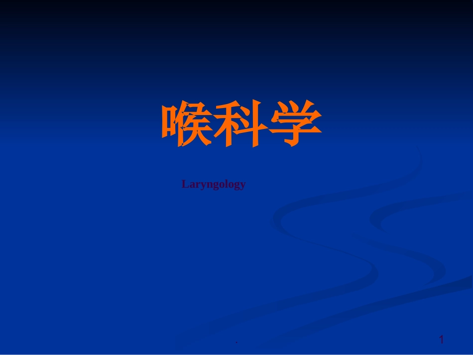 喉科学ppt课件_第1页