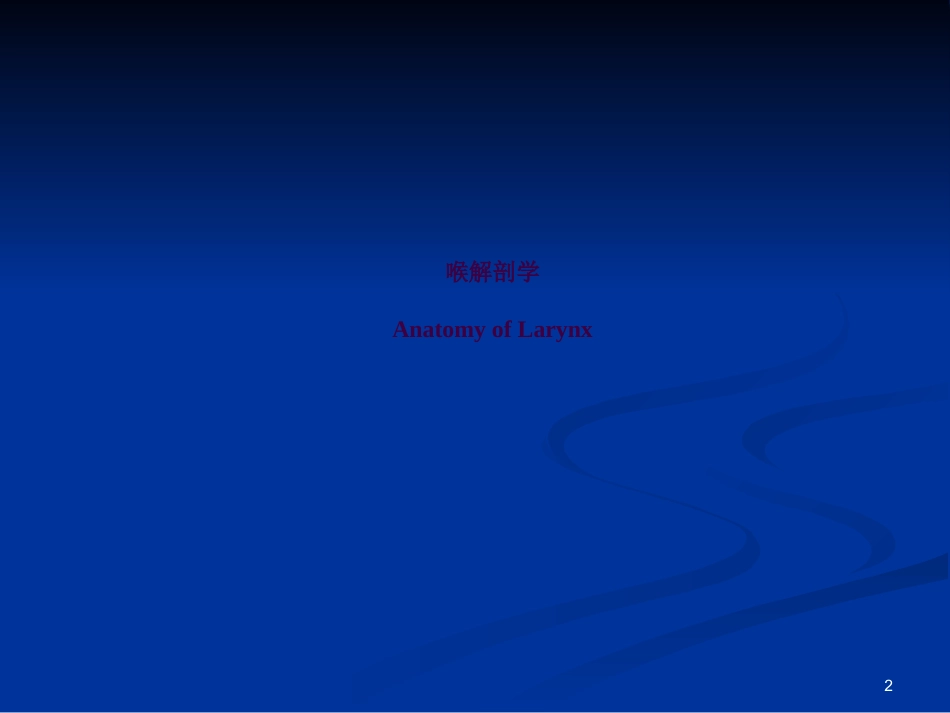 喉科学ppt课件_第2页