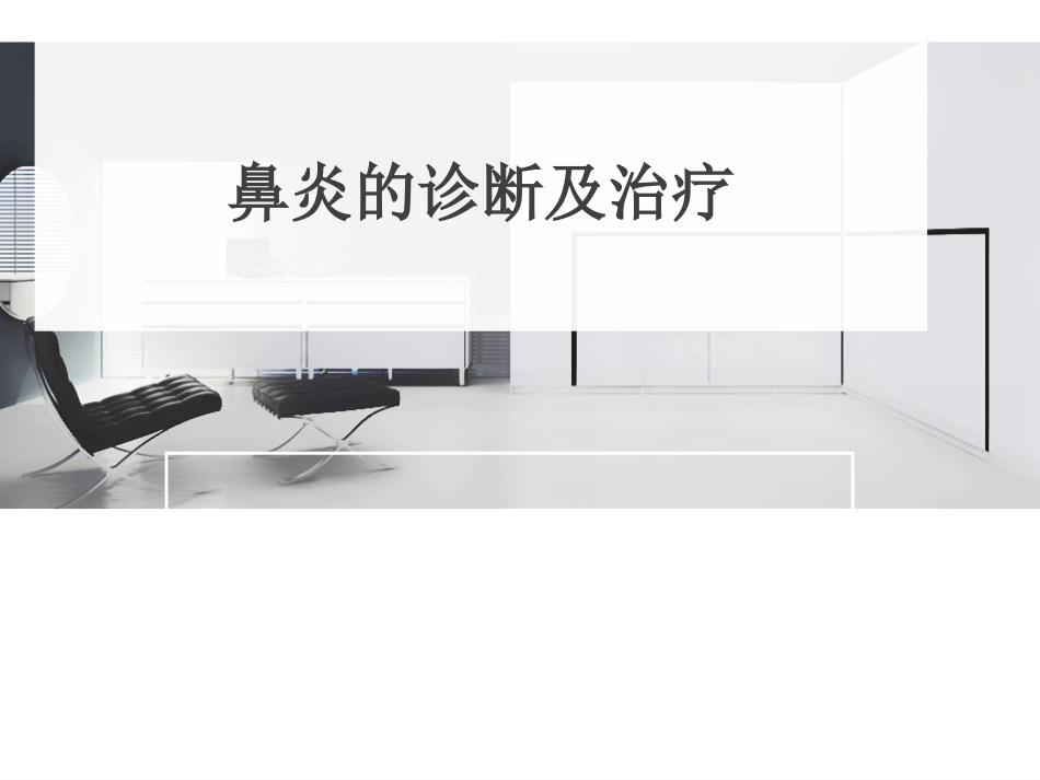 鼻炎的诊断和治疗_第1页