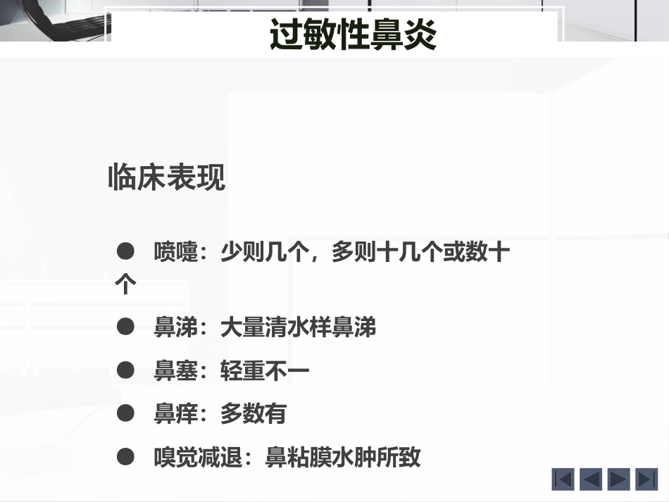 鼻炎的诊断和治疗_第13页