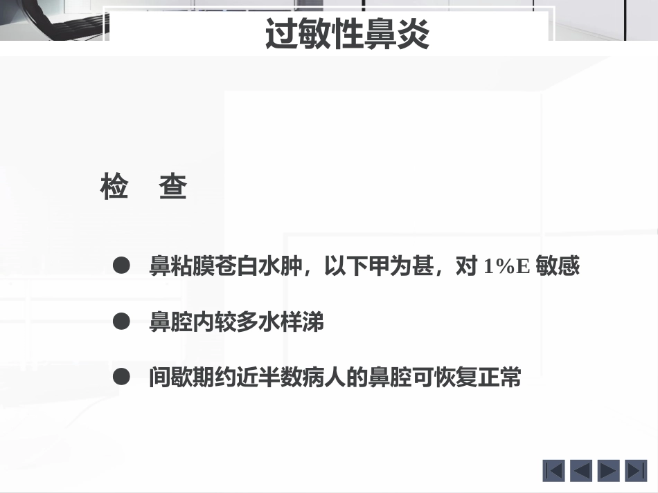 鼻炎的诊断和治疗_第14页