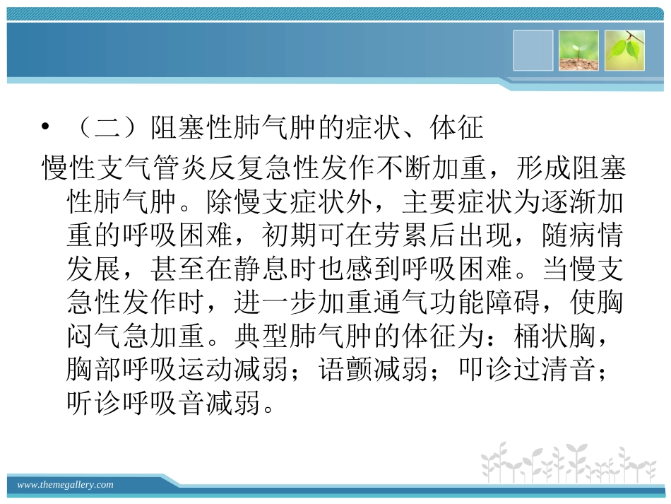 慢支炎肺气肿的护理_第6页