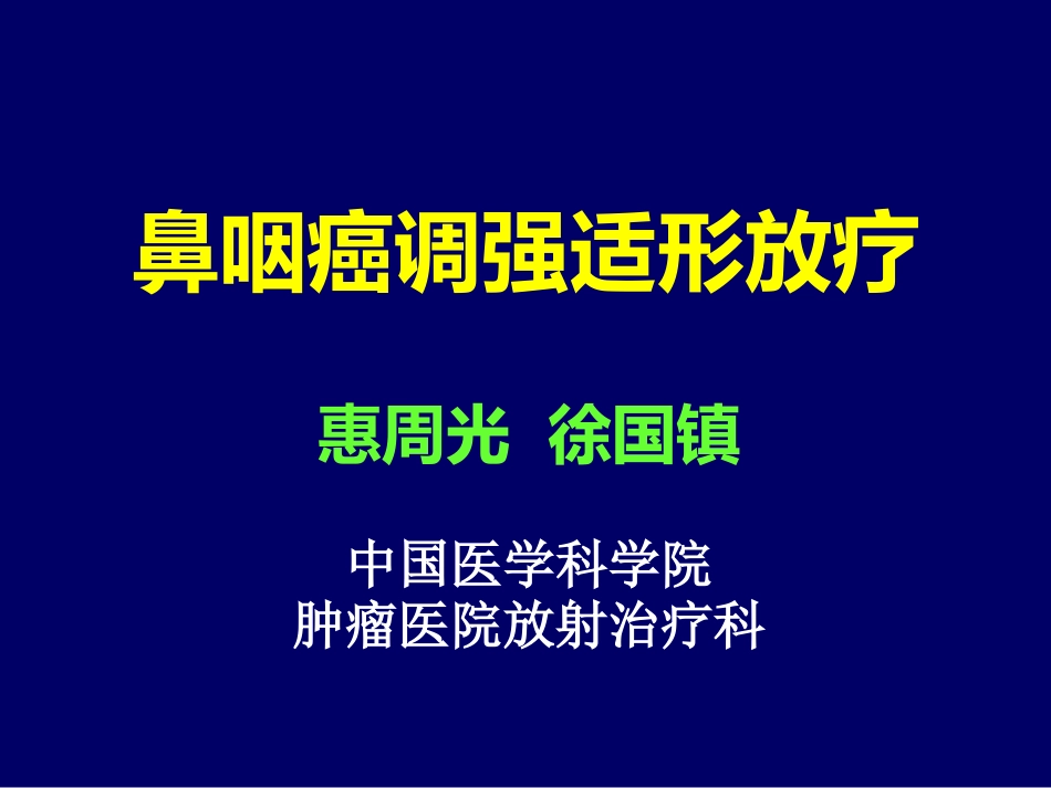 鼻咽癌调强适形放疗-惠周光_第1页