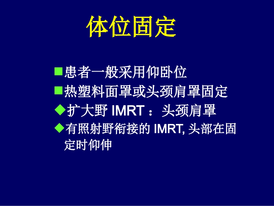 鼻咽癌调强适形放疗-惠周光_第13页