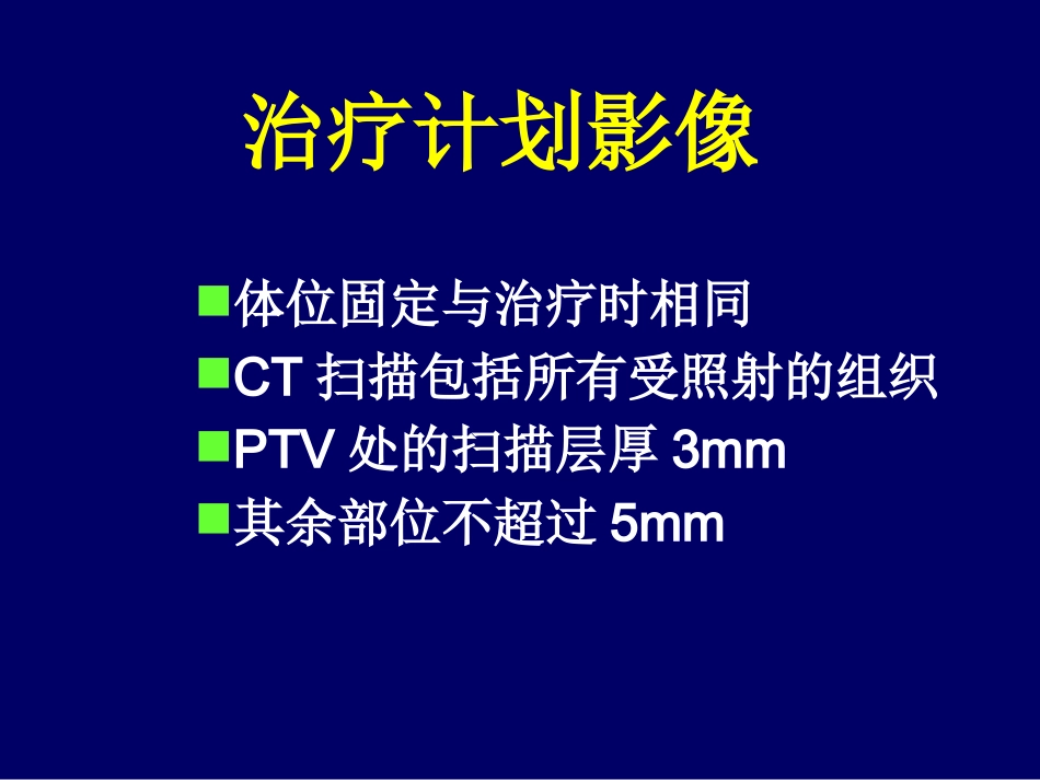 鼻咽癌调强适形放疗-惠周光_第14页