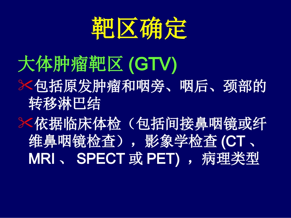 鼻咽癌调强适形放疗-惠周光_第15页