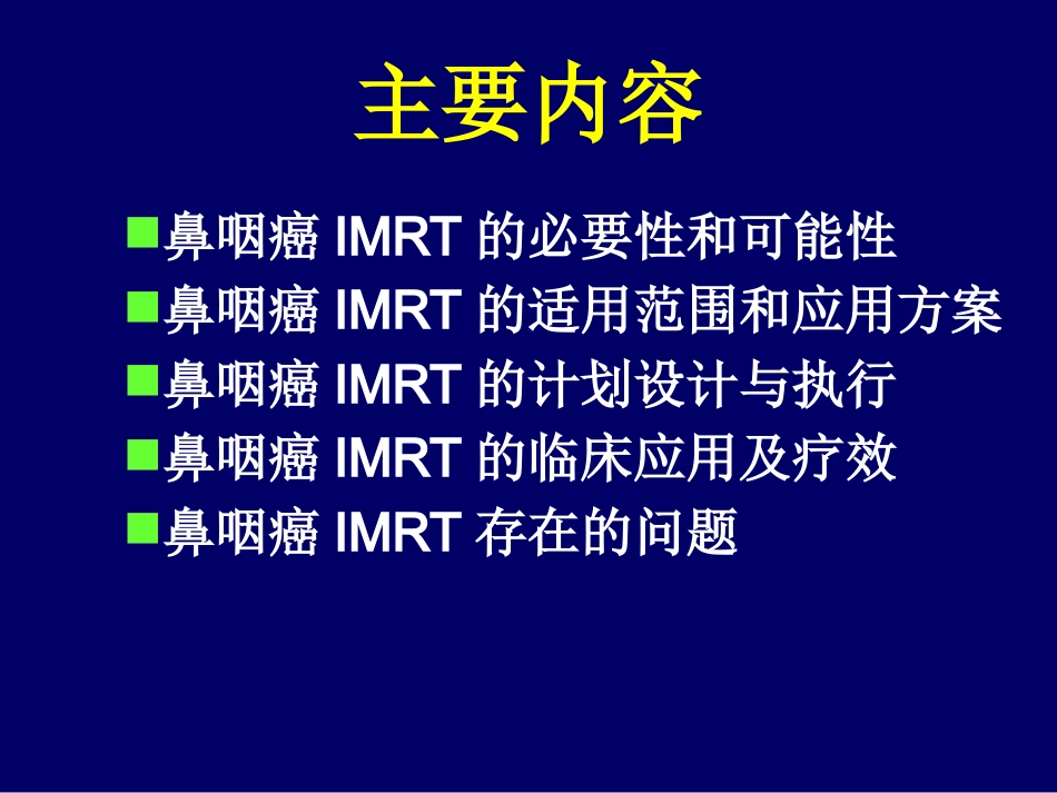 鼻咽癌调强适形放疗-惠周光_第2页