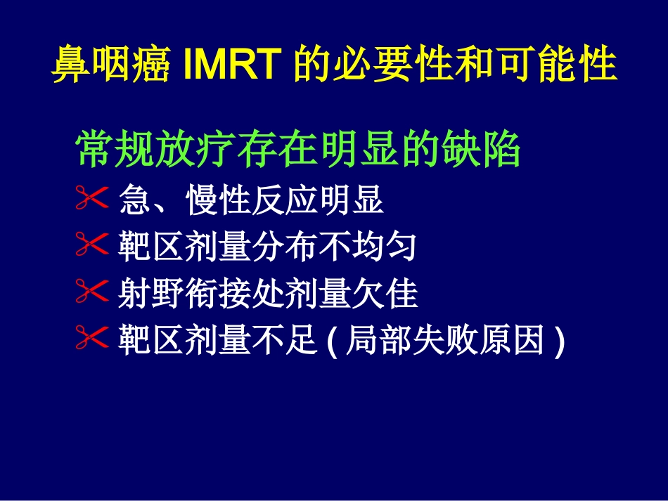 鼻咽癌调强适形放疗-惠周光_第3页