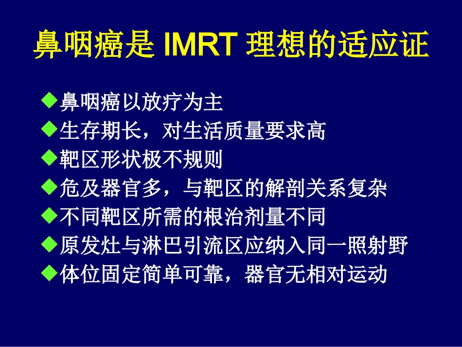 鼻咽癌调强适形放疗-惠周光_第5页