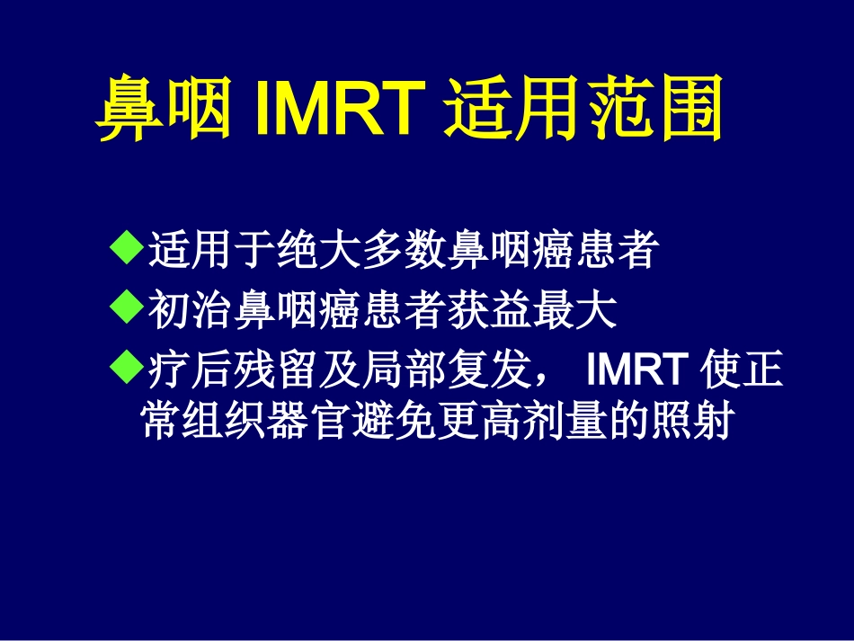鼻咽癌调强适形放疗-惠周光_第6页