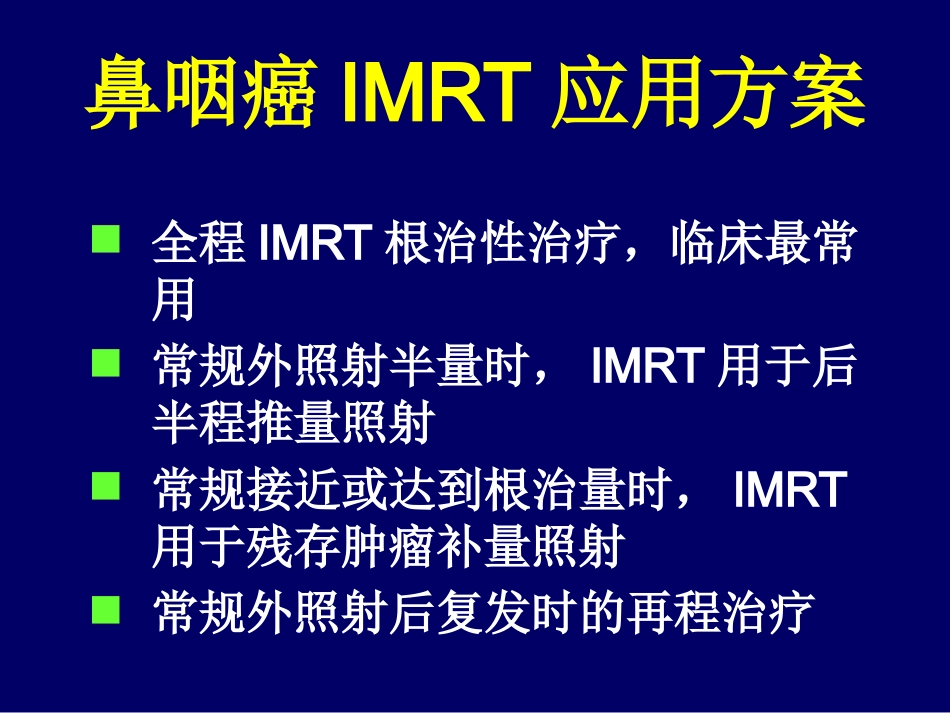 鼻咽癌调强适形放疗-惠周光_第7页