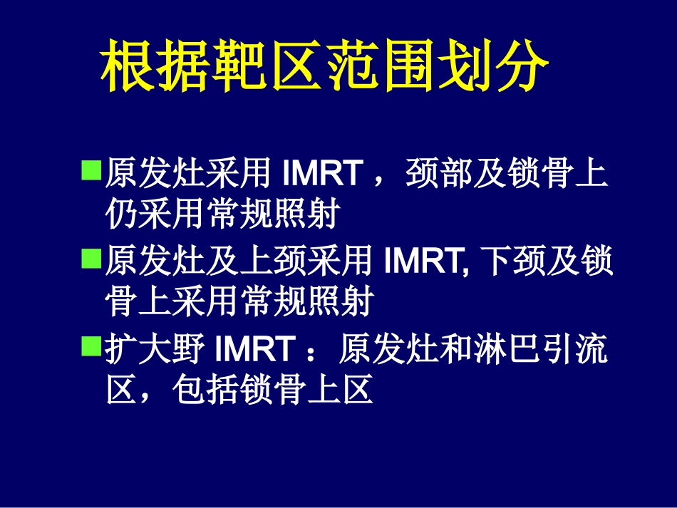 鼻咽癌调强适形放疗-惠周光_第9页
