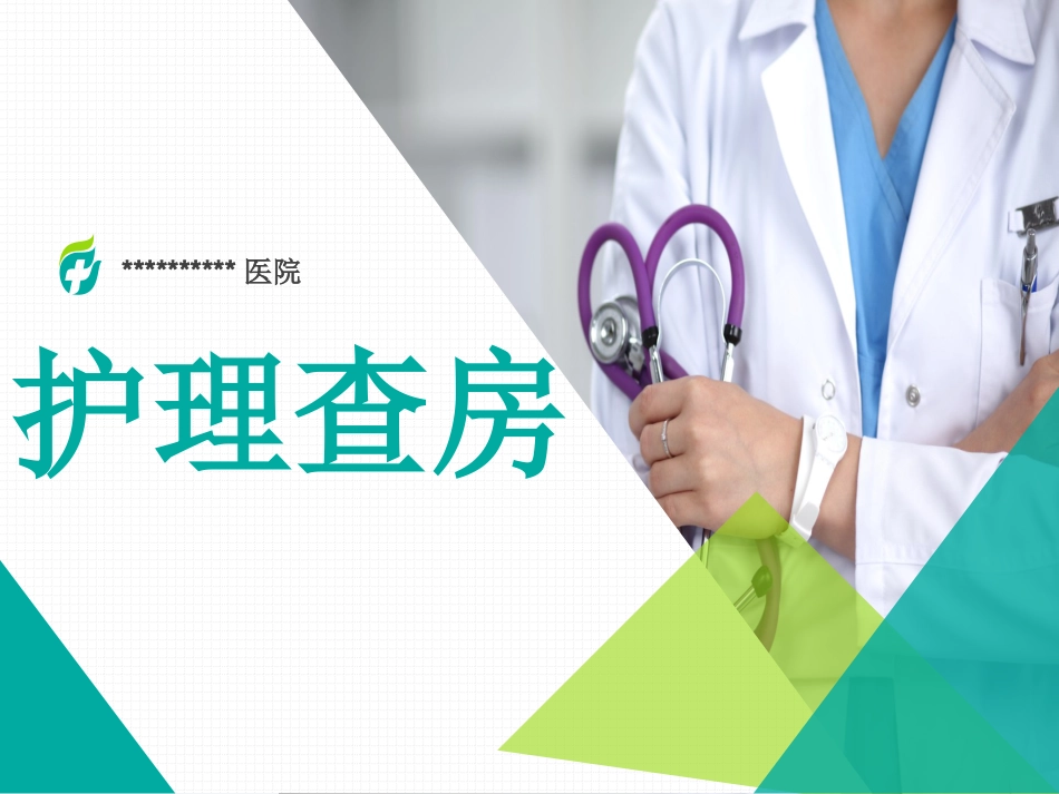 眼外伤眼科护理查房_第1页