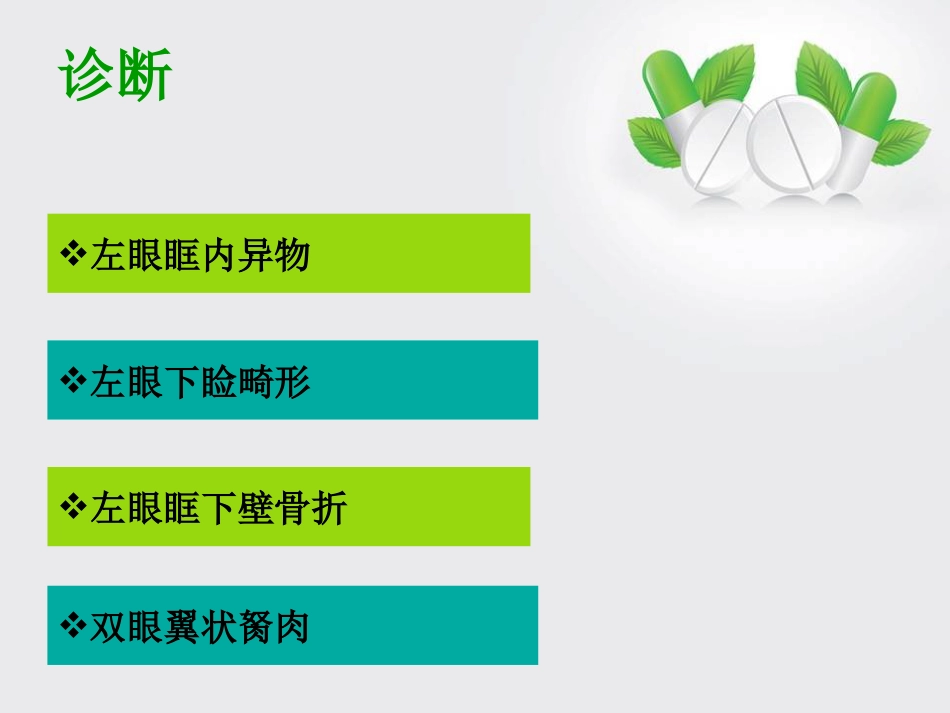 眼外伤眼科护理查房_第11页