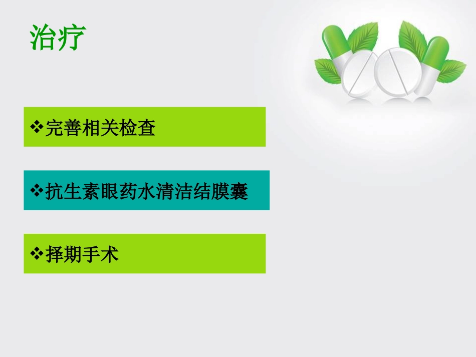 眼外伤眼科护理查房_第12页