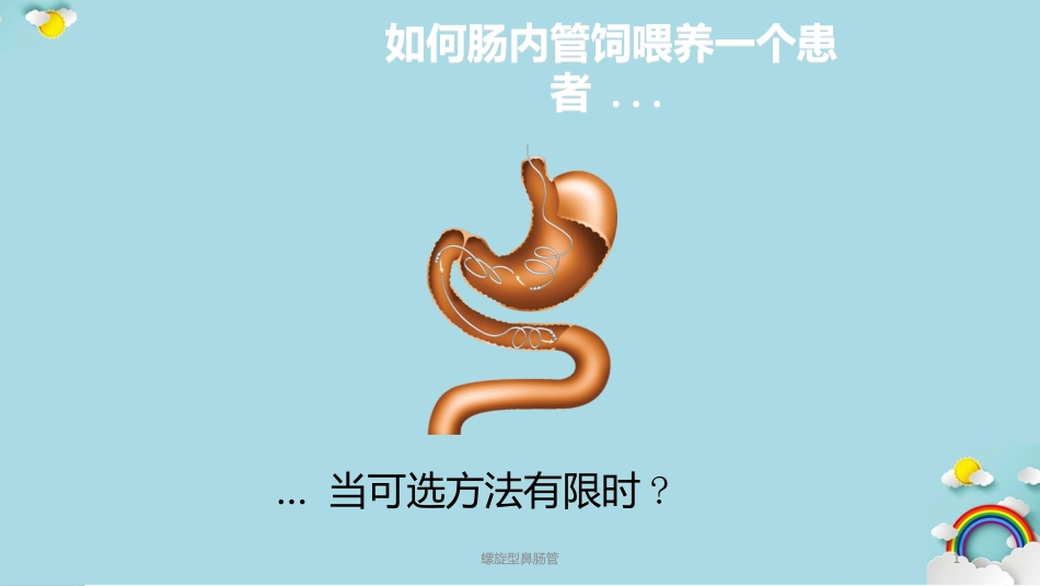 螺旋型鼻肠管课件_第1页