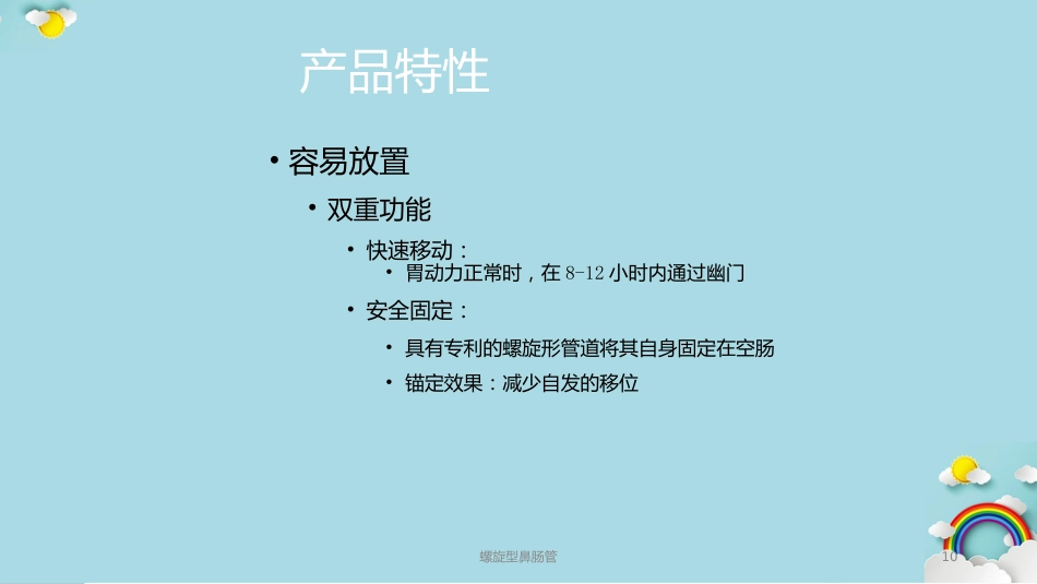螺旋型鼻肠管课件_第10页