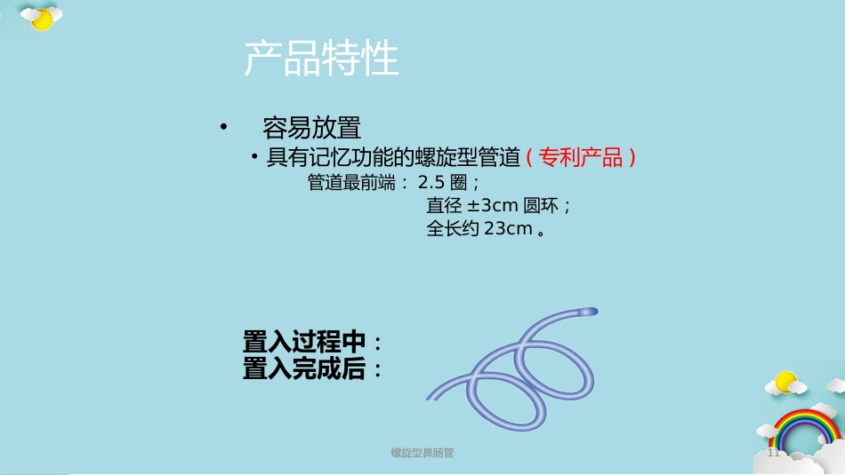 螺旋型鼻肠管课件_第11页