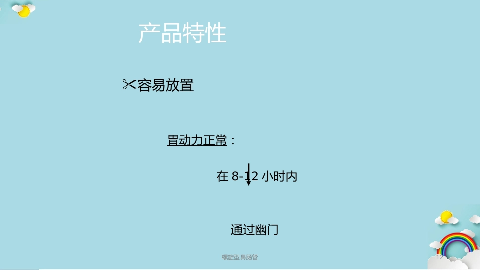 螺旋型鼻肠管课件_第12页