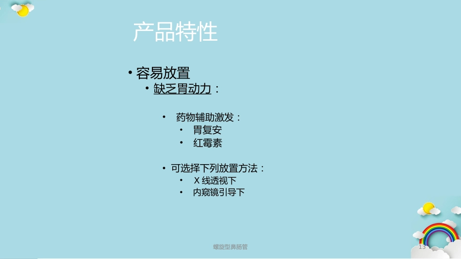 螺旋型鼻肠管课件_第13页