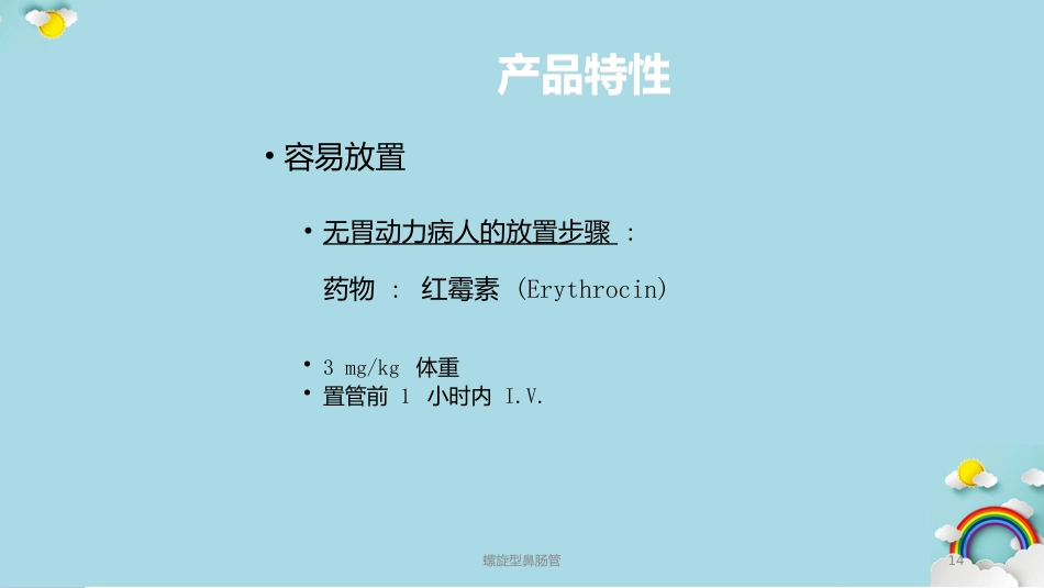螺旋型鼻肠管课件_第14页