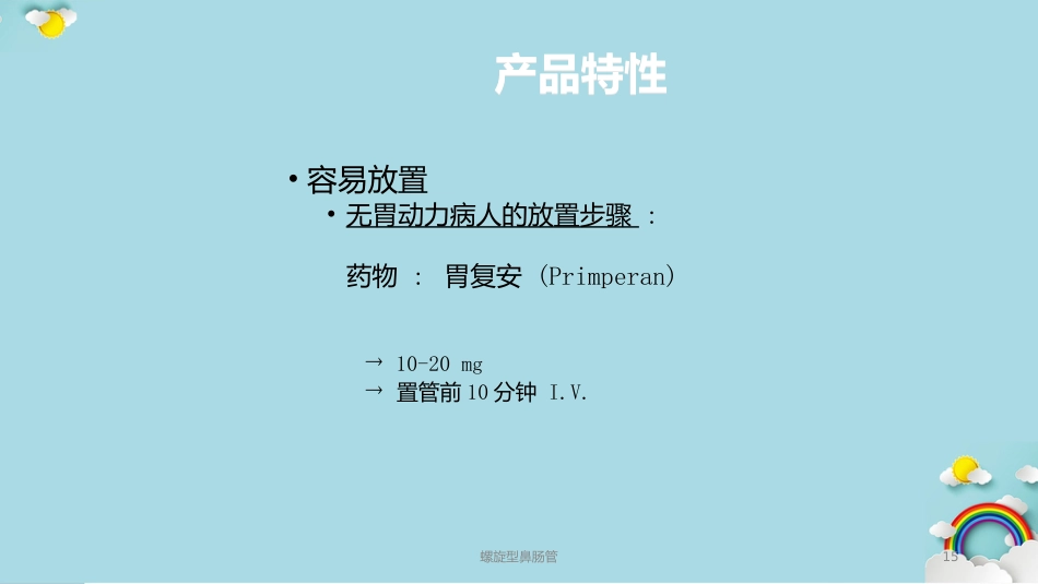 螺旋型鼻肠管课件_第15页