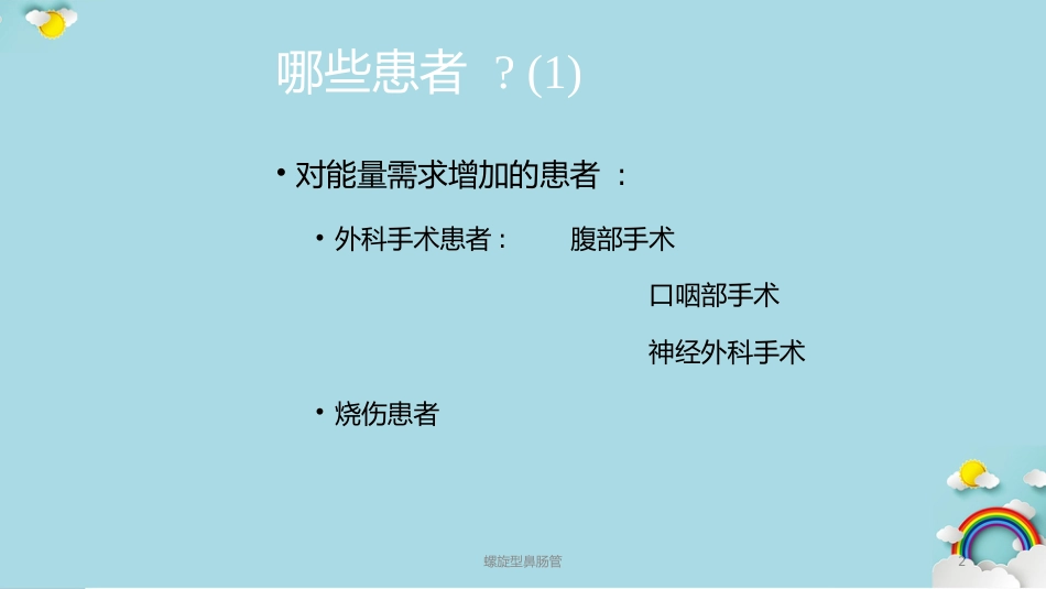 螺旋型鼻肠管课件_第2页
