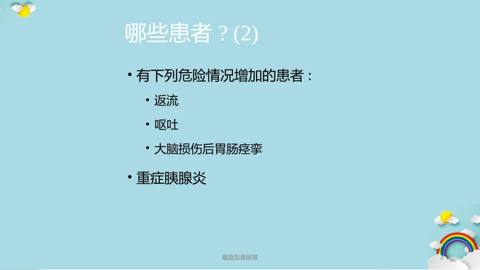螺旋型鼻肠管课件_第3页