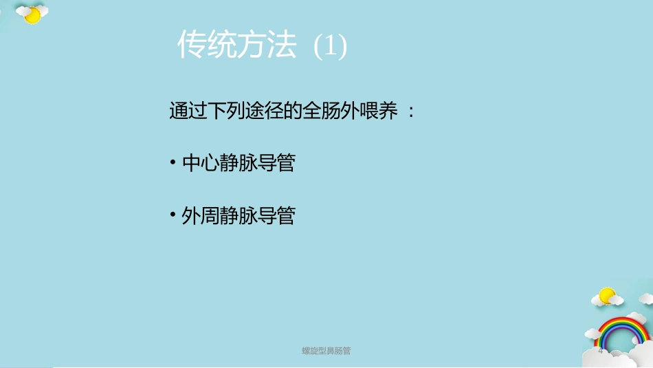 螺旋型鼻肠管课件_第4页