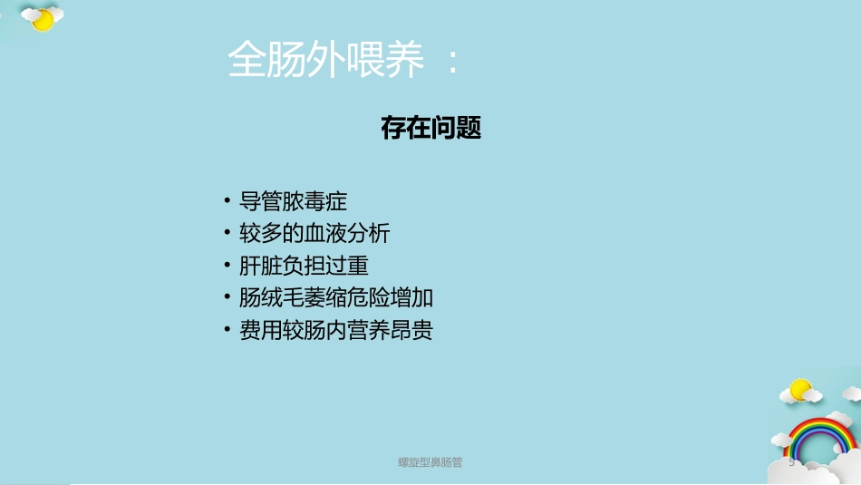 螺旋型鼻肠管课件_第5页