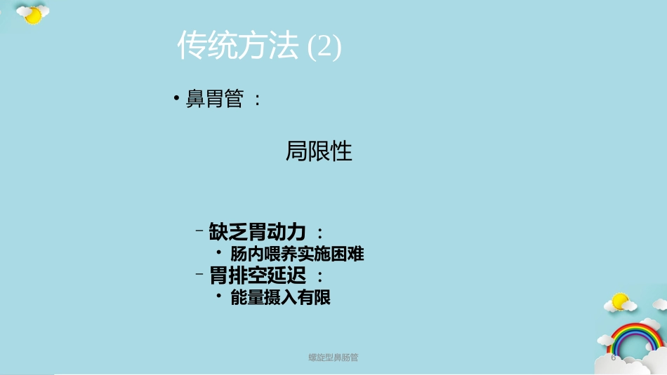 螺旋型鼻肠管课件_第6页
