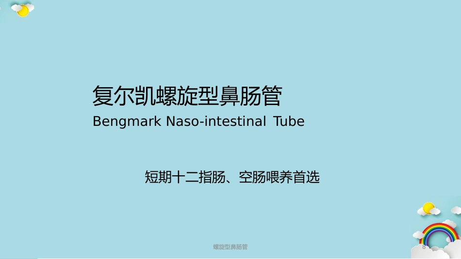螺旋型鼻肠管课件_第8页