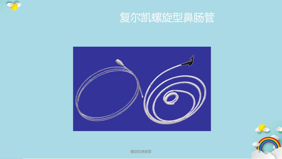 螺旋型鼻肠管课件_第9页