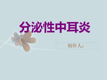 分泌性中耳炎孔笑燕