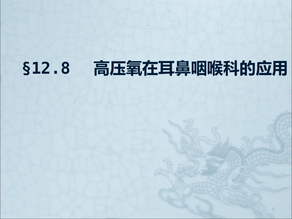 高压氧在耳鼻咽喉科的应用ppt课件_第1页