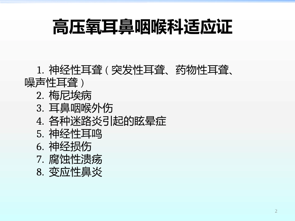 高压氧在耳鼻咽喉科的应用ppt课件_第2页