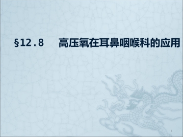 高压氧在耳鼻咽喉科的应用ppt课件