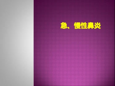 急、慢性鼻炎