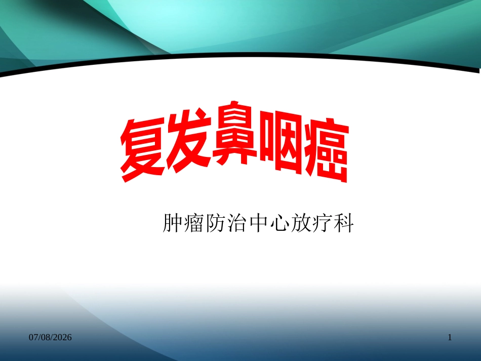 复发鼻咽癌的诊治_第1页