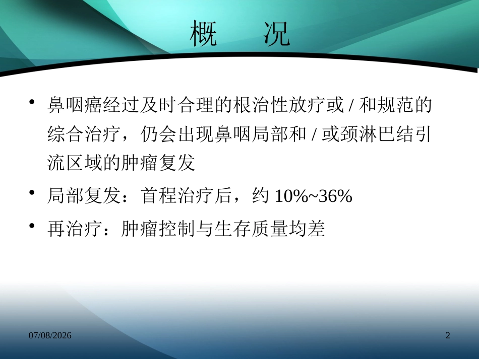 复发鼻咽癌的诊治_第2页
