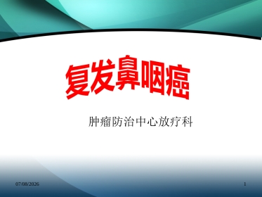 复发鼻咽癌的诊治