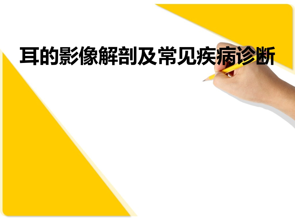 耳部解剖及常见疾病诊断_第1页