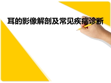 耳部解剖及常见疾病诊断