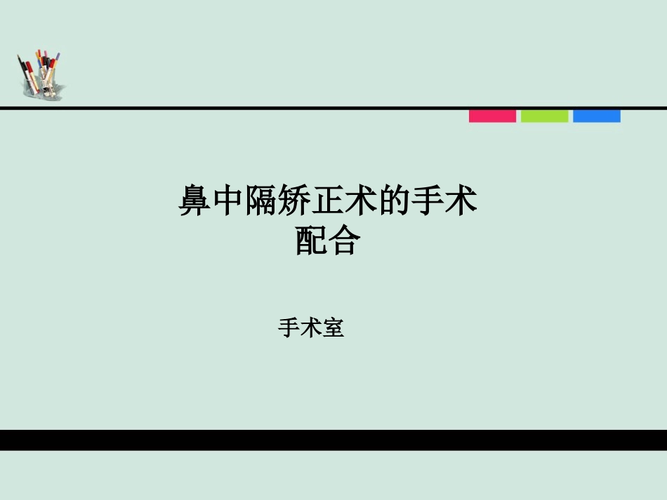 (推荐)鼻中隔偏曲矫正术张影_第1页