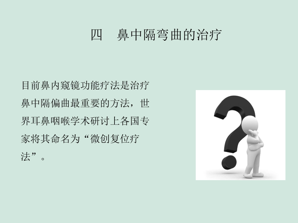 (推荐)鼻中隔偏曲矫正术张影_第12页