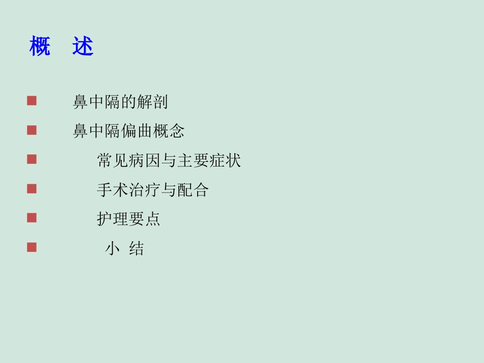 (推荐)鼻中隔偏曲矫正术张影_第2页